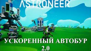 Astroneer "Mission Power Compass" Update - быстрый автобур