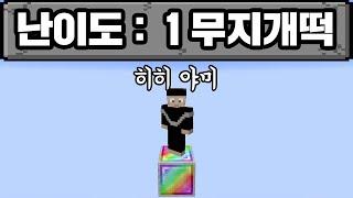 마인크래프트, 무지개떡 1 블럭 세상