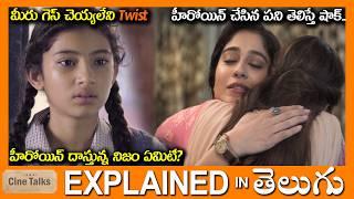 ఊహించని ట్విస్ట్-Twisted Drama full movie Story explained in Telugu-Full Movie explained in Telugu