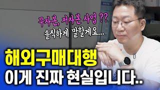 무자본 저자본 창업의 실체... 해외구매대행의 100% 찐현실 진짜 솔직하게 말할게요