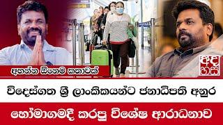 විදෙස්ගත ශ්‍රී ලාංකිකයන්ට ජනාධිපති අනුර හෝමාගමදී කරපු විශේෂ ආරාධනාව | Anura Kumara Dissanayake #akd