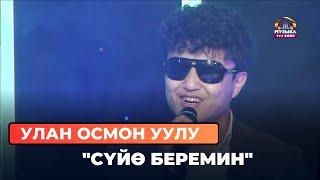 Улан Осмон уулу  "Сүйө беремин"