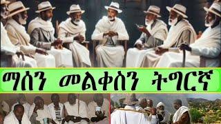 ማሰን መልቀስን ትግርኛ   - (Tigrigna Oral Poetry) #audio #audiobook #poetry