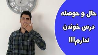 راهکارهای رفع خستگی حین مطالعه و انگیزه برای درس خواندن