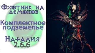 Diablo 3: Комплектное подземелье за охотника на демонов в Месть Наталии_2.6.6