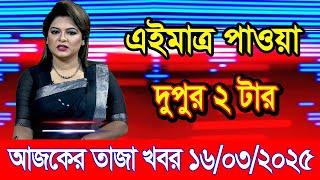 এইমাএ পাওয়া Ajker khobor 16 Mar 2025 | Bangladesh latest news | BD VIP News | banglavision |bdnews24