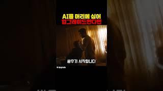 AI를 머리에 심어 업그레이드한다면