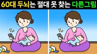 [두뇌개발]60대 두뇌는 절대 못 찾는 다른그림찾기ㅣ두뇌노화 테스트ㅣ집중력 훈련ㅣ1개만 찾아도 두뇌운동 됩니다!