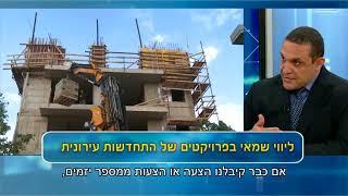 לשכת שמאי מקרקעין - חיים מסילתי בתכנית: נדל"ן Experts קטע מס' 3