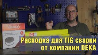 TIG расходка от DEKA. Отзыв и небольшой тест (сварка трубки автокондиционера).