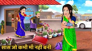 Kahani सास जो कभी माँ नहीं बनी : Stories in Hindi | Bedtime Stories Storytelling #maadurga