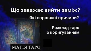 Що заважає мені вийти заміж? В чому справжня причина?