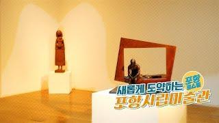 새롭게 도약하는 포항시립미술관