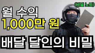 아무도 모르는 상위 10% 고수익 배달 기사 님들의 배달 노 하우를 알아 냈습니다