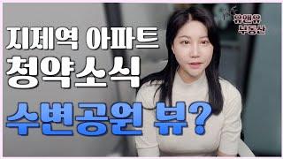 지제역 반도체벨리 해링턴플레이스 최소한의 투자금으로 안전마진 확보할수있는 현장 .