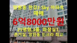 (거래종료) 망원동 대박부동산 - 2021.8 망원동 한강J-Sky 아파트 매매 #shorts