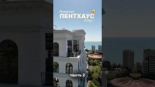 Цена и планировка в конце видео! ПЕНТХАУС РОСКОШНЫЙ ВИД  от Сочи до Сириуса и сады Дендрария