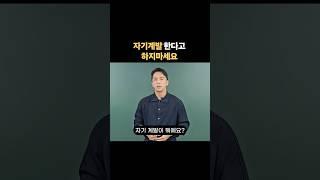 자기계발 한다고 하지마세요
