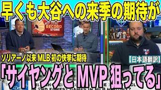 大谷翔平に早くも来季の期待が！ソリアーノ以来の大記録達成できるか「彼ならMVPとサイヤングも」米メディアが語る驚異の目標【海外の反応　日本語翻訳】【海外の反応】