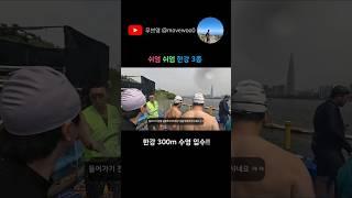 한강 300m 수영하기..! | 쉬엄쉬엄 한강3종 수영 초급자 코스