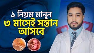 দ্রুত সন্তান হবে ১ টি কাজ করলে । how to conceive fast