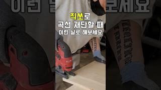 직쏘날 뭐가 좋을까? #목공팁 #직쏘 #DIY