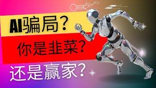 资本家的AI骗局？你是韭菜还是赢家？|深入探讨AI是否真的是“泡沫”|了解AI投资的风险和机会，避免成为韭菜，做泡沫中的赢家！