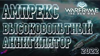 [ Warframe ] - Ампрекс. Высоковольтный аннигилятор. Стальной Путь. Билд на 2022.