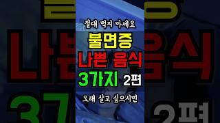 오래 살고 싶으면 불면증에 나쁜 음식 '이것' 절대 먹지 마세요! #건강정보 #불면증