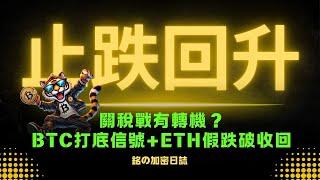 川普服軟！關稅戰迎來轉機？BTC 打底信號＋ETH 假跌破後強勢拉回！