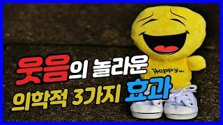 웃음의 놀라운 의학적 3가지 효과, 웃음은 암세포도 죽인다?