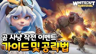 곰 사냥 작전 이벤트 공략법! WOS 화이트아웃 서바이벌