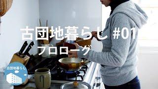 【古団地暮らし#01 - プロローグ】古団地暮らしのvlog/#暮らし#vlog#morningroutine#家事#モーニングルーティン#主婦の一日