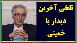 بنی صدر. تلخی آخرین دیدار با خمینی