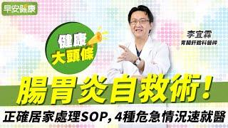 腸胃炎自救術！正確居家處理SOP，4種危急情況速就醫︱李宜霖 胃腸肝膽科醫師【早安健康X健康大頭條】