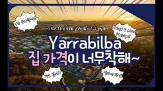 호주 브리즈번 CJ 부동산 - Yarrabilba #호주부동산투자 #해외투자 #시드니부동산 #브리즈번 #자산운용 #골드코스트 #부동산투자 #멜번 #perth #부동산