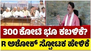 300 ಕೋಟಿ ಭೂಕಬಳಿಕೆ.? R ಅಶೋಕ್ ಸ್ಪೋಟಕ ಹೇಳಿಕೆ.?| R Ashok | BJP | Tv5 Kannada