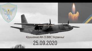 Крушение военного  АН-26 под Харьковом - молитва за погибших героев Украины: до слез!