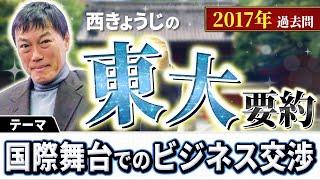 【西きょうじ】東大過去問要約2017年