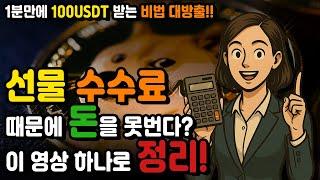 코인선물 수수료 비교 완벽가이드! 거래소별 최저 수수료 찾는법