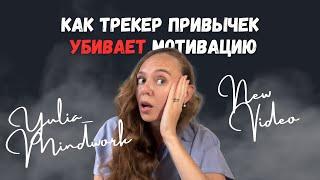 КАК ТРЕКЕР ПРИВЫЧЕК УБИВАЕТ МОТИВАЦИЮ | что такое настоящая мотивация