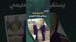 الرئيس الروسي فلاديمير بوتين يستقبل رشاد العليمي رئيس مجلس القيادة الرئاسي اليمني في الكرملين