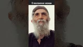 О поклонении иконам, преподобный Паисий Святогорец