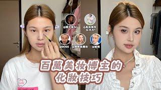 百萬粉絲美妝博主的化妝技巧，真的實用嗎？#化妝技巧#美妝博主