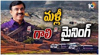 మళ్లీ  "గాలి" మైనింగ్‌ | Gali Janardhana Reddy | Top 20 News | 10TV