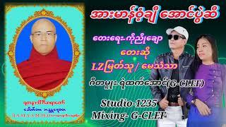 အားမာန်ဝံ့ချီ အောင်ပွဲဆီတေးရေး-ကိုညိုချောတေးဆို-LZမြတ်သူဂီတမူုး-ရဲထက်အောင်Studio-1235Mixing- G-CLEF