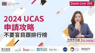 【英國入學攻略】2024 UCAS 申請注意！900字 Personal statement 不容有失｜不要盲目根從學校排行榜或科目排名｜Prediction Grade 決定你可以報考的大學！