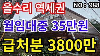 인천 급매물 빌라제물포역 도보6분, 올수리 , 총매가 3,800만 월35만원 임대인수 고수익률매물