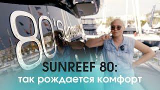 Sunreef 80: почему большой катамаран интереснее большого монохула