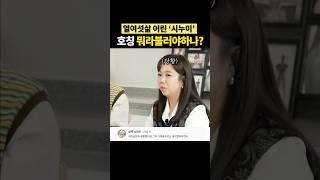 미나(52) vs 필립누나(36)